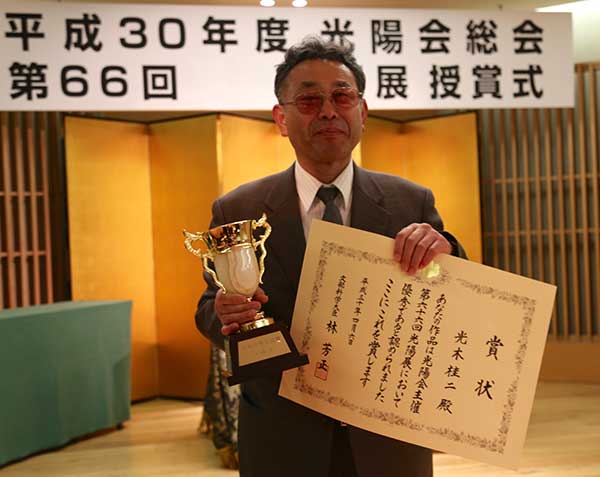 第66回光陽展・写真集・授賞式：文部科学大臣賞を受賞した光木桂二会員