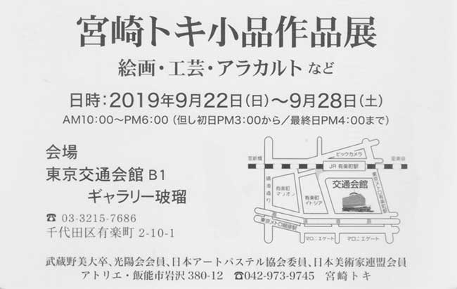 2019年9月22日〜 9月28日　宮崎トキ小品作品展 2