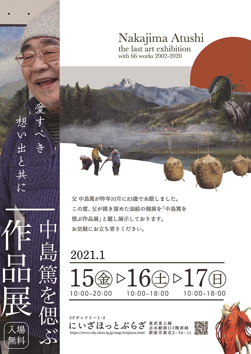 中島篤を偲ぶ作品展（2021年1月15日〜17日）ポスター