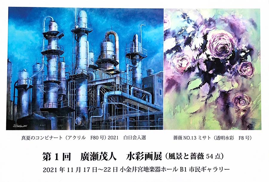 廣瀬 茂人　水彩画展（風景と薔薇 54点）（2021年11月17日〜11月22日）