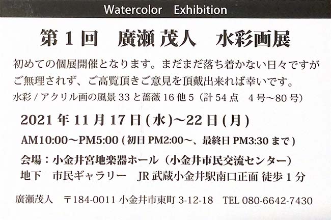 廣瀬 茂人　水彩画展（風景と薔薇 54点）（2021年11月17日〜11月22日）