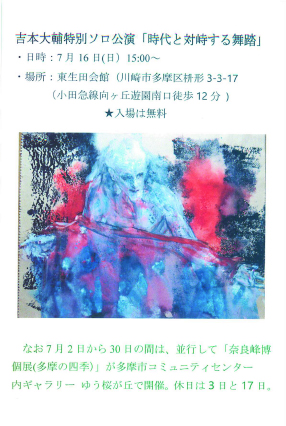 吉本大輔特別ソロ公演「時代と対峙する舞踏」の背景作品/奈良 峰博コラボ展（2023年7月16日）