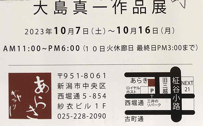 大島　真一作品展（2023年10月7日〜10月16日）