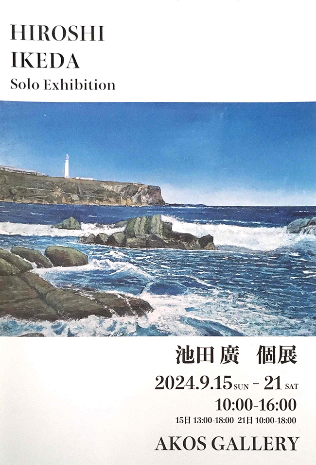 池田廣　個展（2024年9月15日〜9月21日）