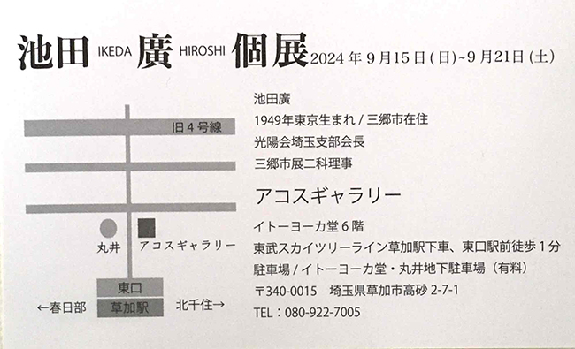 池田廣　個展（2024年9月15日〜9月21日）