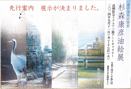 杉森康彦油画展（2024年9月11日〜9月17日）