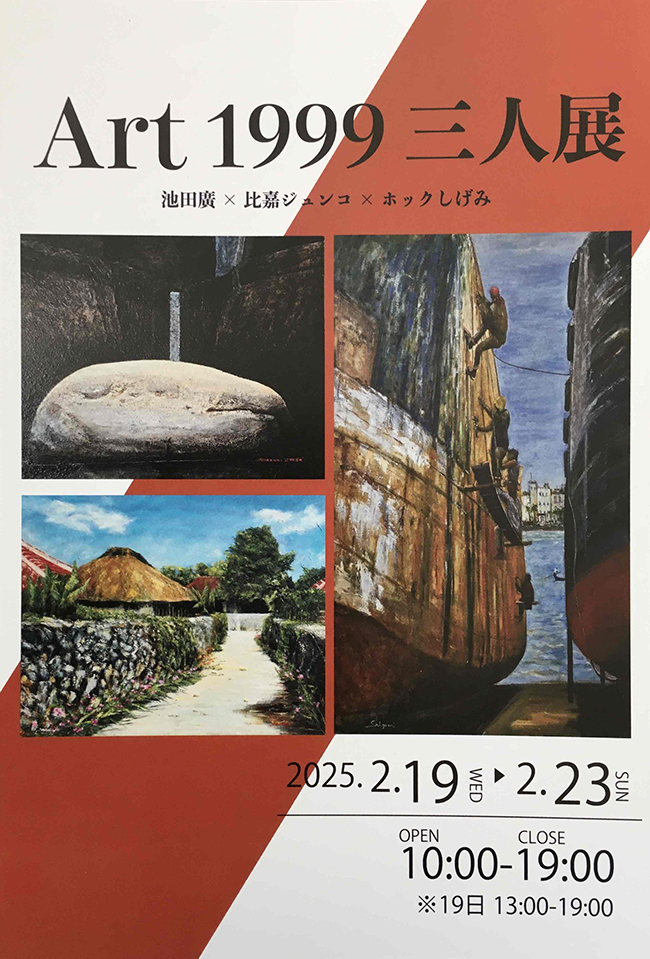 Art1999三人展　池田廣×比嘉ジュンコ×ホックしげみ（2025年2月19日〜2月23日）