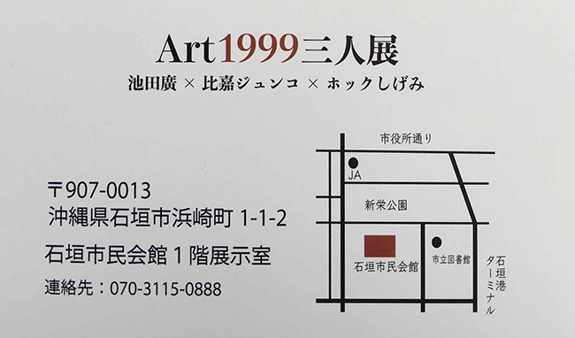 Art1999三人展　池田廣×比嘉ジュンコ×ホックしげみ（2025年2月19日〜2月23日）