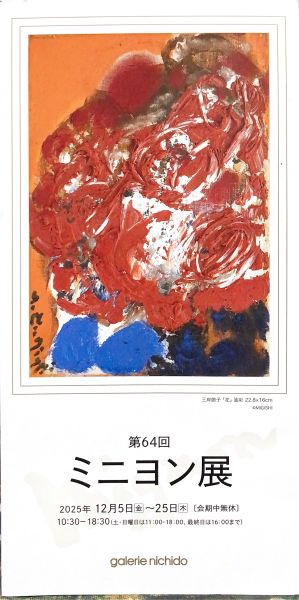 第64回ミニヨン展（2025年12月5日〜12月25日）