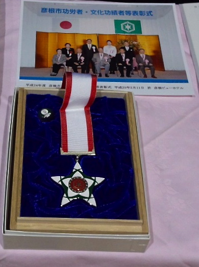 彦根市文化功績者メダル