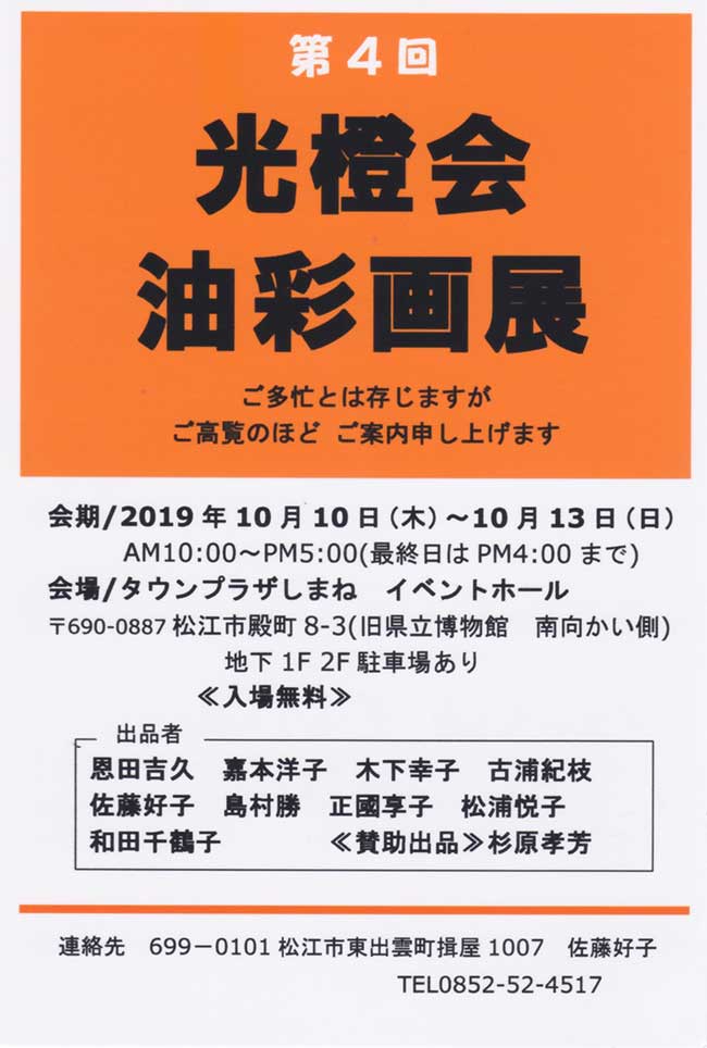 2019年10月10日〜10月13日　第4回光橙会油彩画展　案内状1