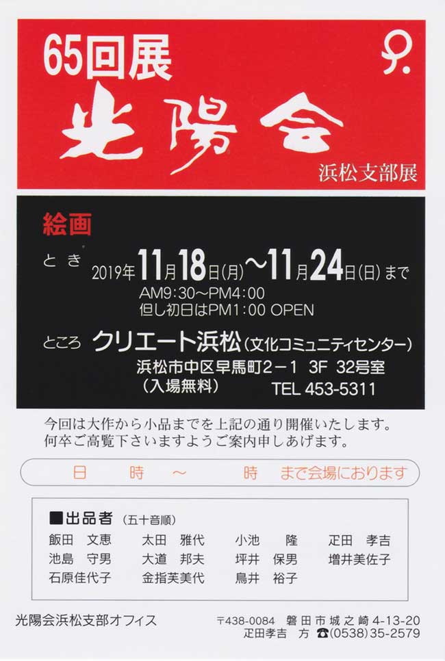 2019年11月18日〜11月24日　第65回展光陽会浜松支部展　案内状1