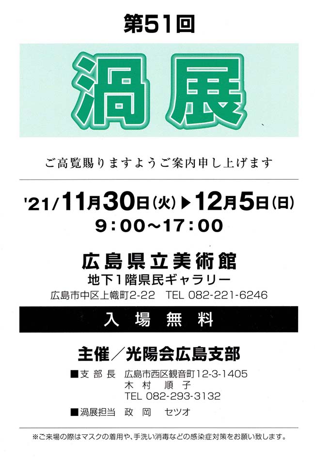 第51回 渦展（2021年11月30日～12月5日）主催：光陽会広島支部