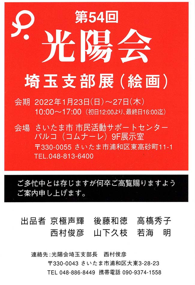 第54回光陽会埼玉支部展（2022年1月23日～1月27日）
