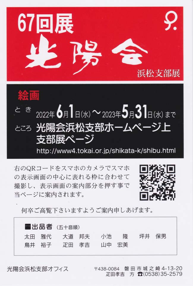 2022年6月1日〜5月31日　第67回展光陽会浜松支部展　案内状1