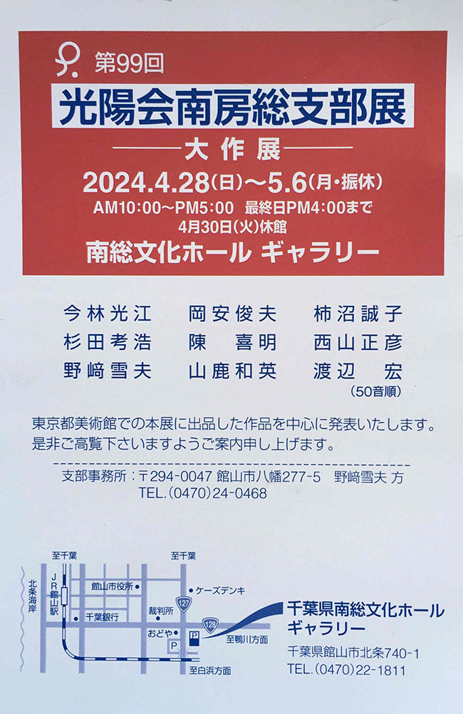 第99回光陽会南房総支部展（2024年4月28日〜5月6日）