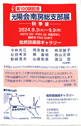 第100回光陽会南房総支部展（2024年9月3日〜9月9日）