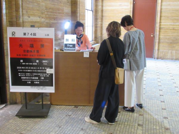 第74回光陽展　京都準本展　会場受付