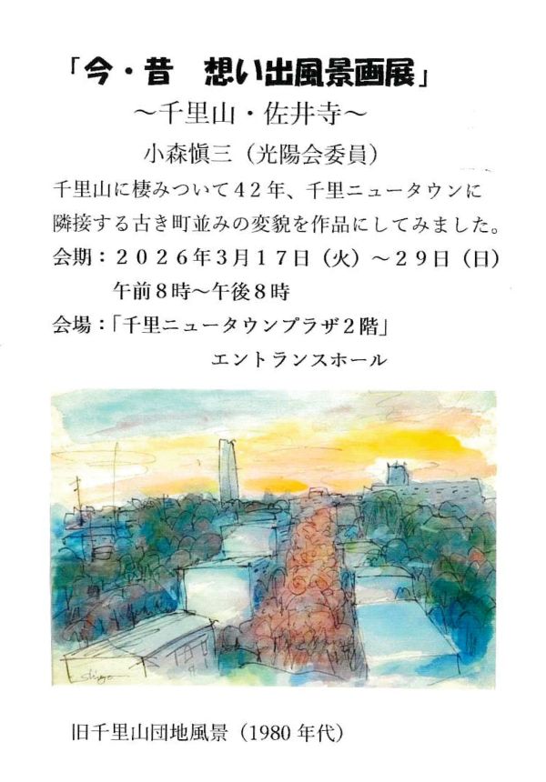 今・昔　想い出風景画展（2026年3月17日〜3月29日）