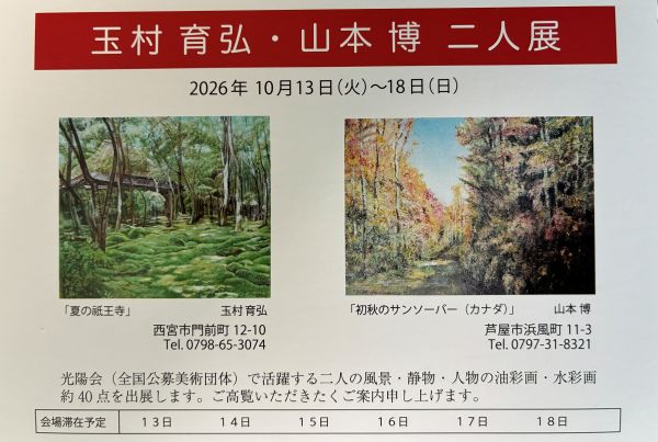 玉村育弘・山本博　二人展（2026年10月13日(火)～18日(日))