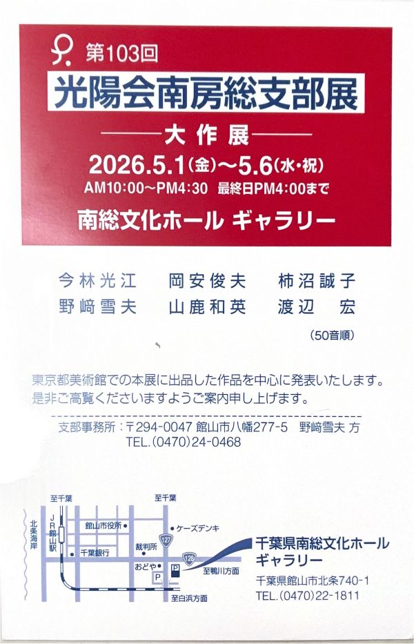 第103回光陽会南房総支部展～大作展～（2026年5月1日〜5月6日